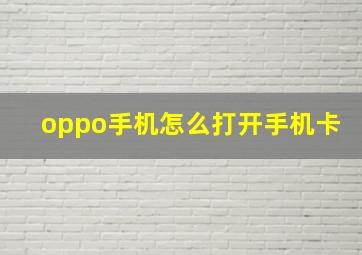 oppo手机怎么打开手机卡