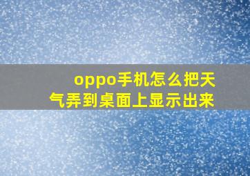 oppo手机怎么把天气弄到桌面上显示出来