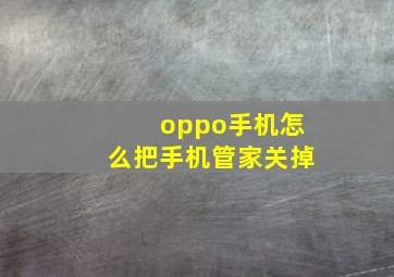 oppo手机怎么把手机管家关掉