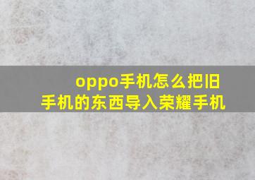 oppo手机怎么把旧手机的东西导入荣耀手机