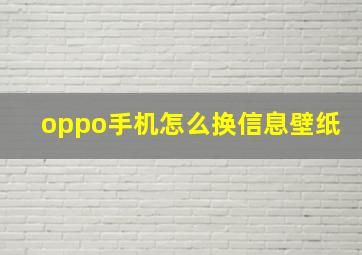 oppo手机怎么换信息壁纸