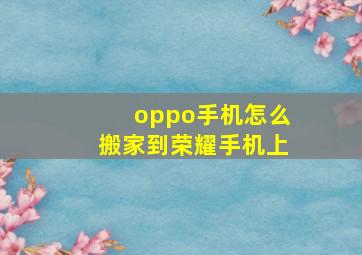 oppo手机怎么搬家到荣耀手机上