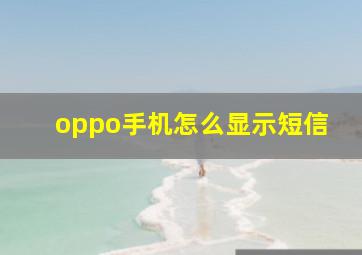 oppo手机怎么显示短信