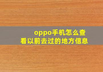 oppo手机怎么查看以前去过的地方信息