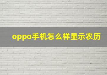 oppo手机怎么样显示农历