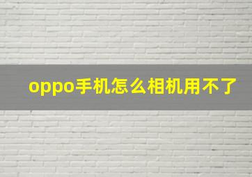 oppo手机怎么相机用不了