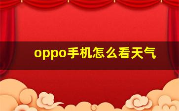 oppo手机怎么看天气