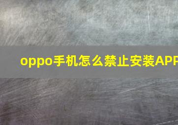 oppo手机怎么禁止安装APP