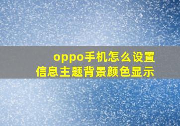 oppo手机怎么设置信息主题背景颜色显示