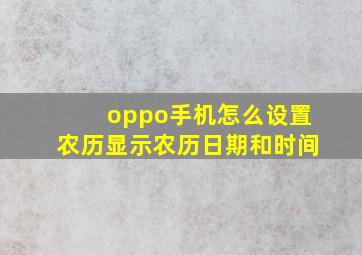 oppo手机怎么设置农历显示农历日期和时间