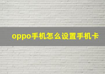 oppo手机怎么设置手机卡