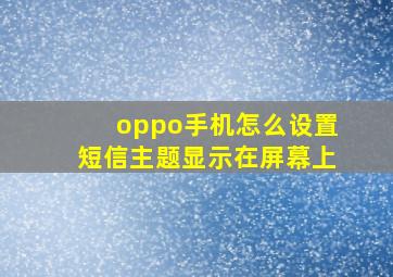 oppo手机怎么设置短信主题显示在屏幕上