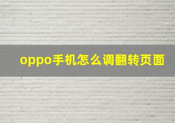 oppo手机怎么调翻转页面