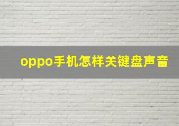 oppo手机怎样关键盘声音