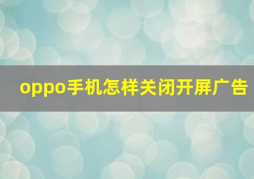 oppo手机怎样关闭开屏广告