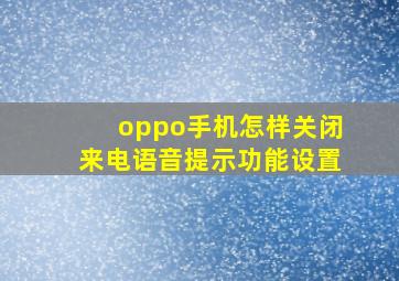 oppo手机怎样关闭来电语音提示功能设置