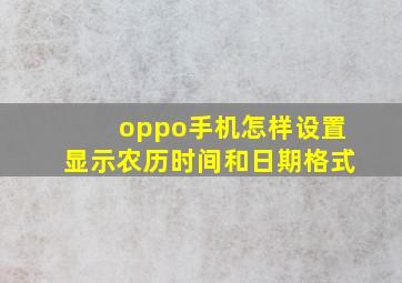 oppo手机怎样设置显示农历时间和日期格式