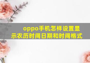 oppo手机怎样设置显示农历时间日期和时间格式