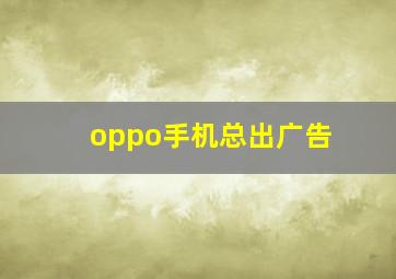 oppo手机总出广告