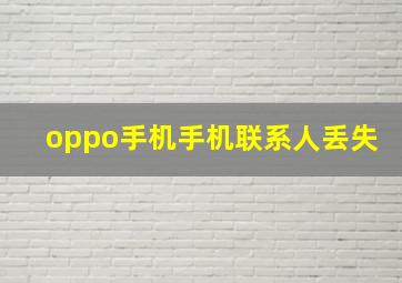 oppo手机手机联系人丢失