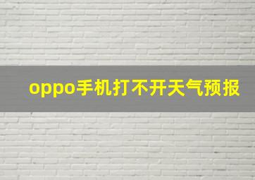 oppo手机打不开天气预报