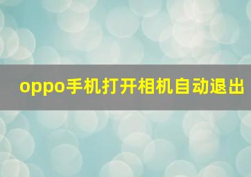 oppo手机打开相机自动退出