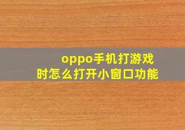 oppo手机打游戏时怎么打开小窗口功能