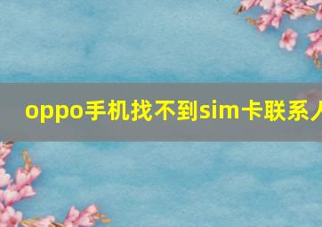 oppo手机找不到sim卡联系人