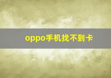 oppo手机找不到卡