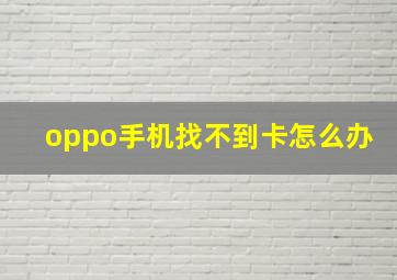 oppo手机找不到卡怎么办