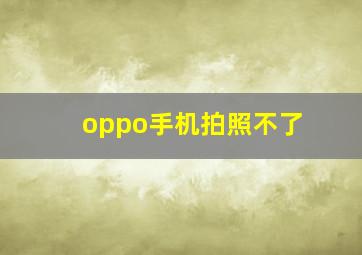 oppo手机拍照不了