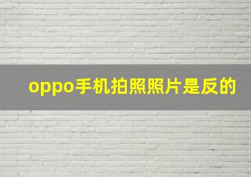 oppo手机拍照照片是反的