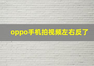 oppo手机拍视频左右反了