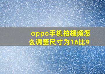 oppo手机拍视频怎么调整尺寸为16比9