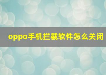 oppo手机拦截软件怎么关闭