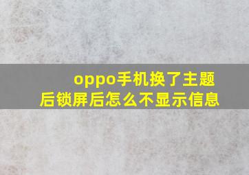 oppo手机换了主题后锁屏后怎么不显示信息