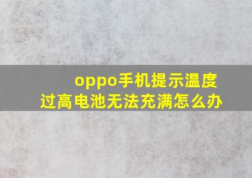 oppo手机提示温度过高电池无法充满怎么办