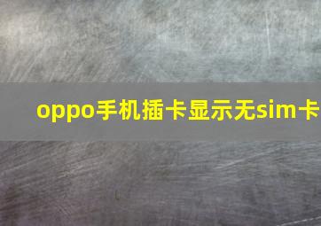 oppo手机插卡显示无sim卡