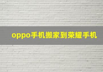 oppo手机搬家到荣耀手机