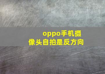 oppo手机摄像头自拍是反方向