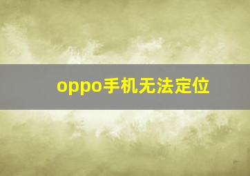 oppo手机无法定位