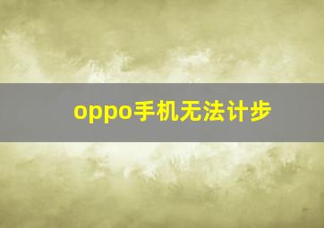 oppo手机无法计步