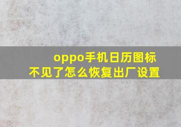 oppo手机日历图标不见了怎么恢复出厂设置