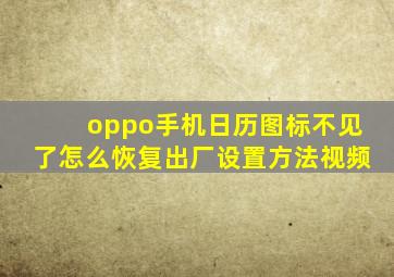 oppo手机日历图标不见了怎么恢复出厂设置方法视频