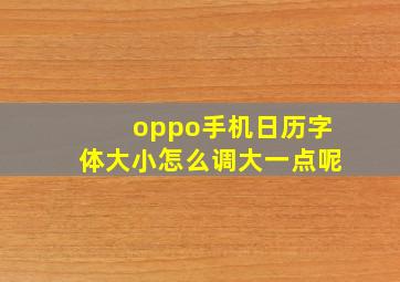 oppo手机日历字体大小怎么调大一点呢