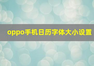 oppo手机日历字体大小设置