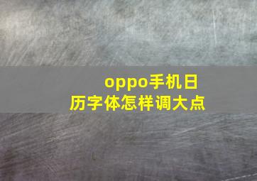 oppo手机日历字体怎样调大点