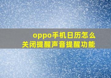 oppo手机日历怎么关闭提醒声音提醒功能