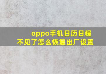 oppo手机日历日程不见了怎么恢复出厂设置