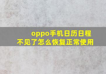 oppo手机日历日程不见了怎么恢复正常使用